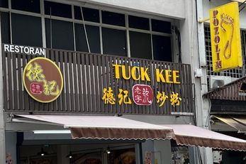 怡保德记炒粉专门店 Tuck Kee Ancient Taste